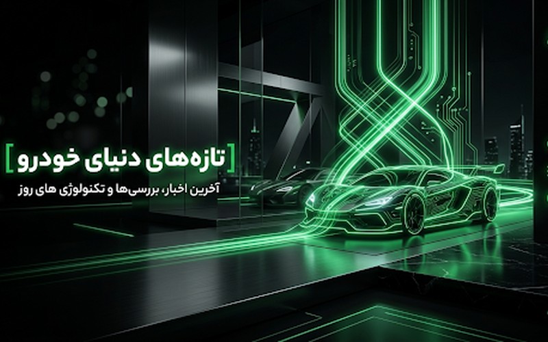 تازه‌های دنیای خودرو