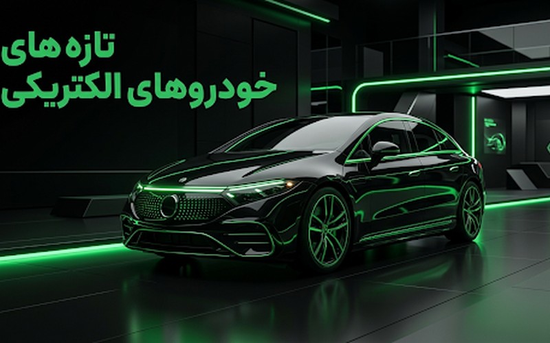 خودروهای الکتریکی
