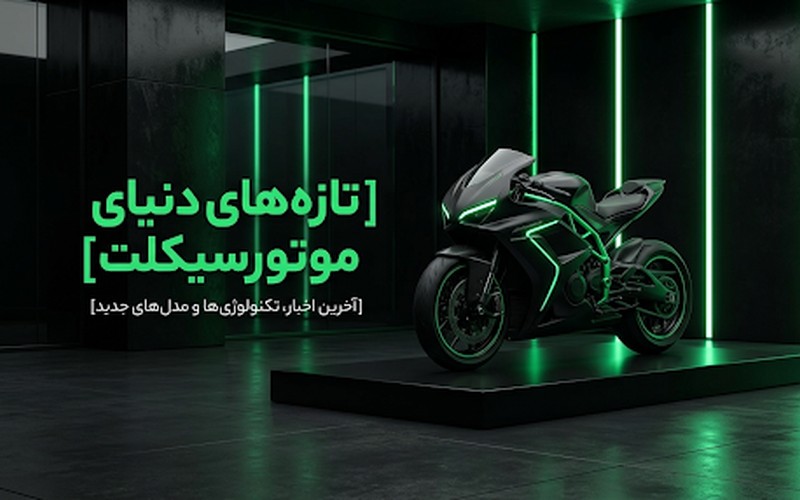 تازه‌های دنیای موتورسیکلت